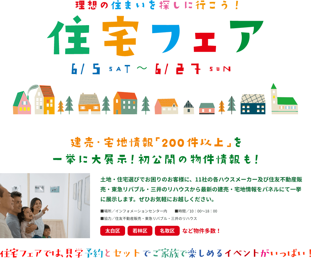 11社の各ハウスメーカー及び住友不動産販売・東京リバブル・三井のリハウスから最新の建売・宅地情報をパネルにて一挙に展示します！！